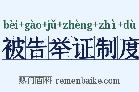 被告举证制度是什么意思的图片
